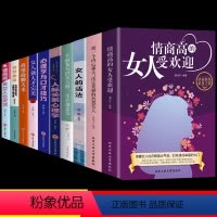 [正版]全套10册 情商高的女人受欢迎女人的活法做一个内心强大淡定优雅的智慧修炼自我提升女性励志书籍人生哲学指南攻略书