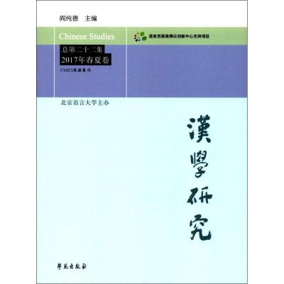 正版新书]汉学研究(总第22集:2017年春夏卷)阎纯德97875077522