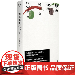 谁来决定吃什么 广西师范大学出版社