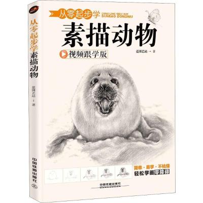 正版新书]从零起步学素描动物(视频跟学版)蓝博艺站9787113243