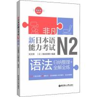 非凡新日本语能力考试N2全真模拟试题+读解+语法+文字词汇+听解含真题 刘文照 日语n2单词听力阅读日语考试考级日语自学