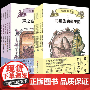 海猫的旅程全10册 黑猫三五郎·儿童冒险文学全5册小学生一二三四五六年级阅读课外书奇幻科幻小说儿童文学故事书籍