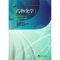 正版新书]药物化学叶发青9787308094696