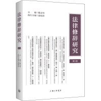醉染图书法律修辞研究 第6卷9787542670182