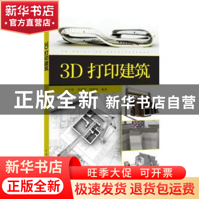 正版 3D打印建筑 张少军,李家阳,杨晓玲编著 中国电力出版社 97