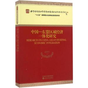 正版新书]中国-东盟区域经济一体化研究范祚军 等 著97875141735