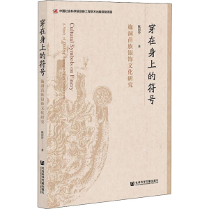 [M]穿在身上的符号 施洞苗族银饰文化研究 陈国玲 著 -9787520188364