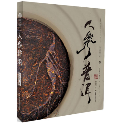 醉染图书人参普洱9787557812539