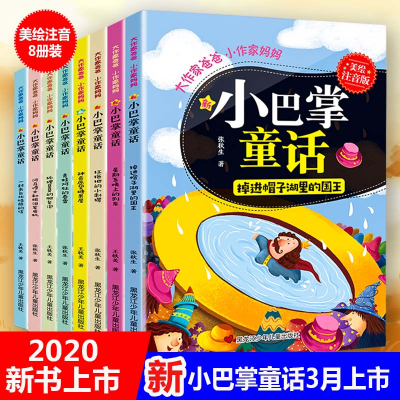 醉染图书大作家爸爸小作家妈妈 新小巴掌童话(8册)9787531954934