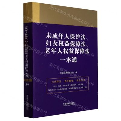 [N]未成年人保护法妇女权益保障法老年人权益保障法一本通-9787521630015