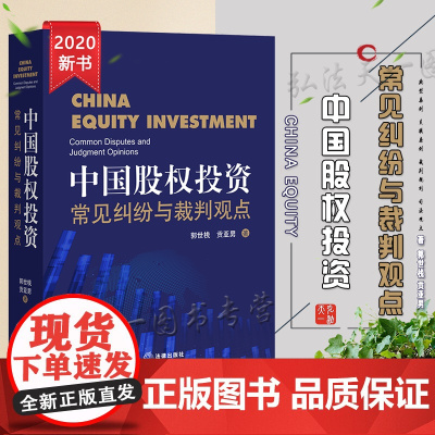 正版 中国股权投资 常见纠纷与裁判观点 郭世栈 贡亚男 法律出版社