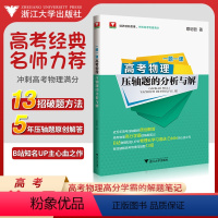 高考物理 压轴题的分析与解 [正版]赠视频 一题一课高考物理压轴题的分析与解蔡明哲 浙大优学2023新高考物理资料教辅书