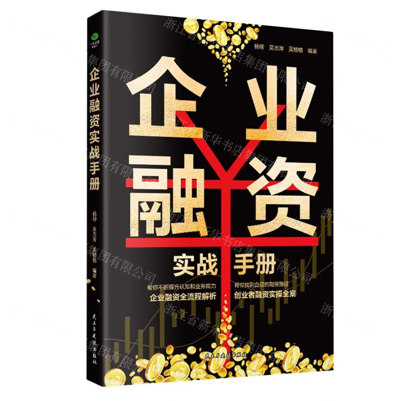 [N]企业融资实战手册-9787513944038