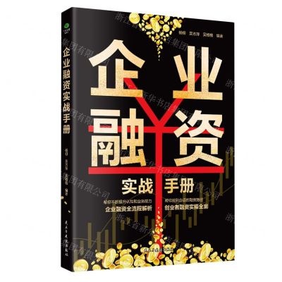 [N]企业融资实战手册-9787513944038