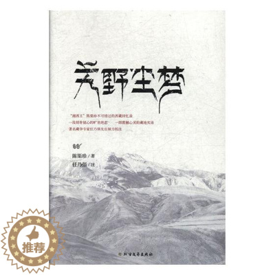 [醉染正版]正版 艽野尘梦 地方史志 书籍9787531737742