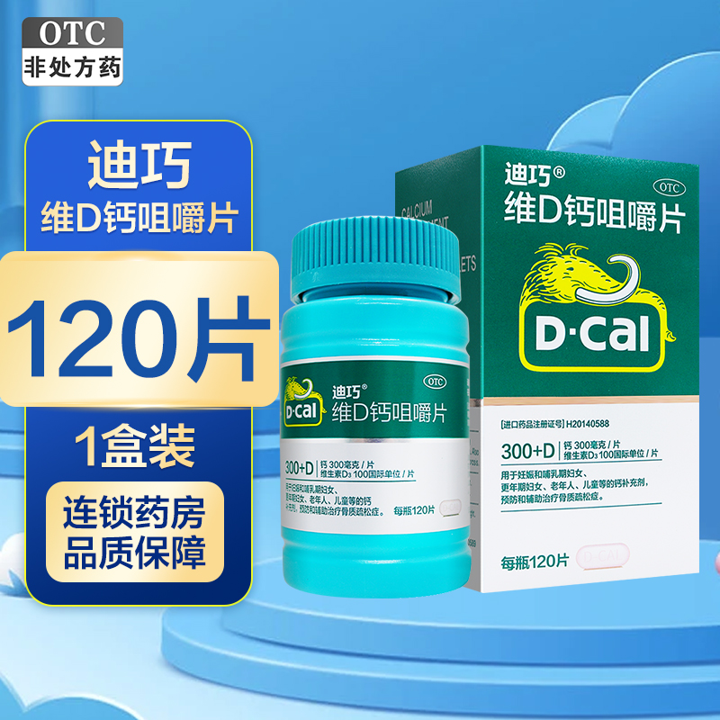 迪巧 维D钙咀嚼片 120片(片剂) 孕妇儿童钙片老年人成人钙片 骨质疏松