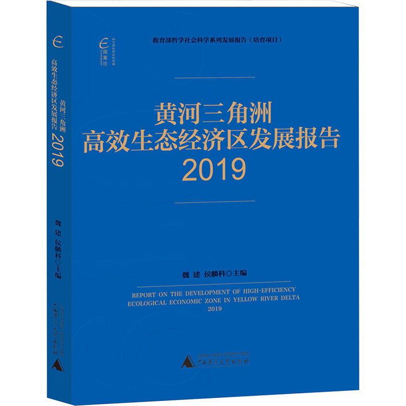 黄河三角洲高效生态经济区发展报告(2019)