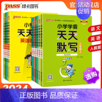 天天默写 - 英语 五年级上 [正版]24秋新版小学学霸天天默写语文同步训练习册人教一二年级上下册三四五六年级专项默写能