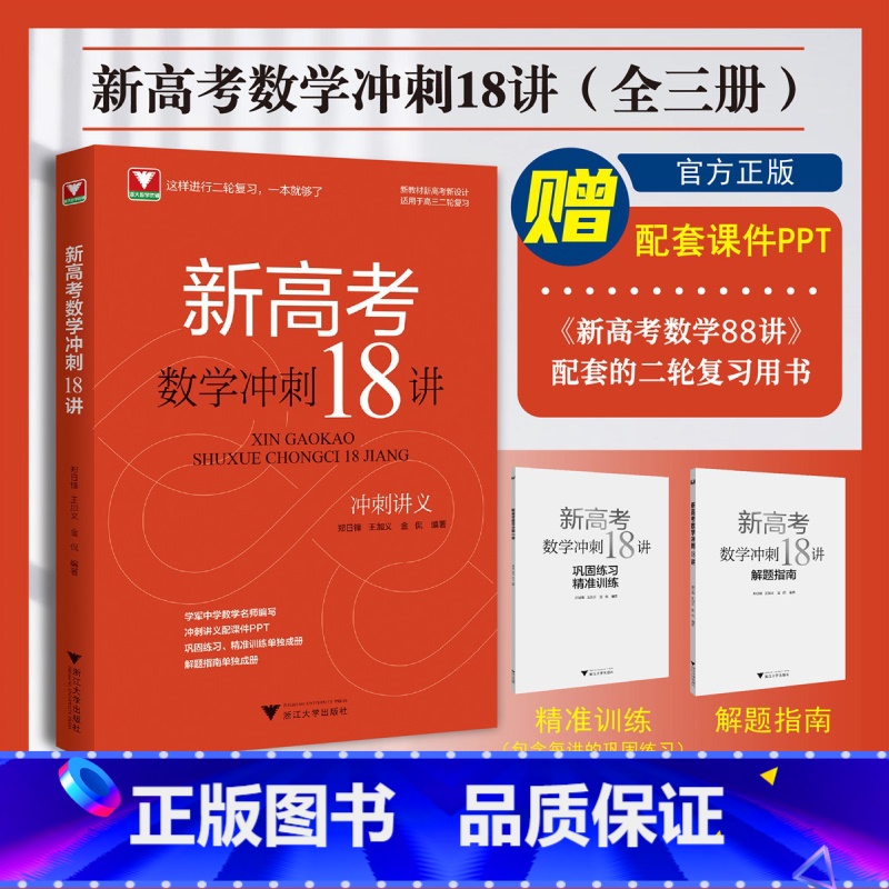 全国通用 新高考数学冲刺18讲 [正版]新高考数学冲刺18讲郑日锋王加义金侃 浙大优学高中数学二轮复习全国卷满分突破解题