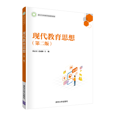 正版新书]现代教育思想(第二版)(新时代网络教育融媒体教材)