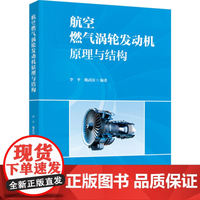 教材.航空燃气涡轮发动机原理与结构民用航空器维修基础精品教材李平魏武国编著出版年份2024年最新印刷2024年3月版次1