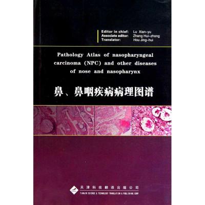 [M]鼻.鼻咽疾病病理图谱-9787543326910