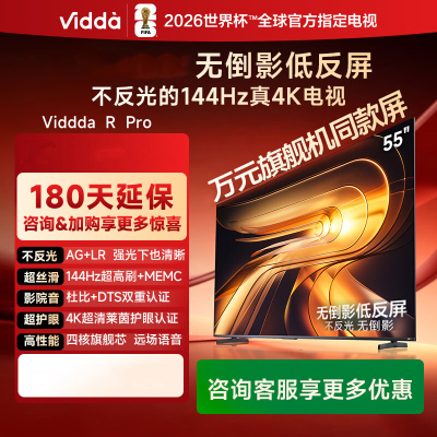 Vidda R Pro 65英寸 65VR1S-PRO 海信电视 144Hz高刷不反光无倒影低反屏电视