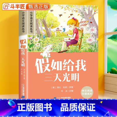 假如给我三天光明[彩图注音版] [正版]假如给我三天光明 彩图注音版小学语文课外书一年级课外阅读书籍二三年级带拼音的经典