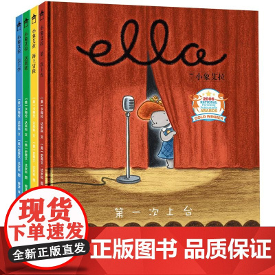 小象艾拉逆商教育绘本(套装全4册)