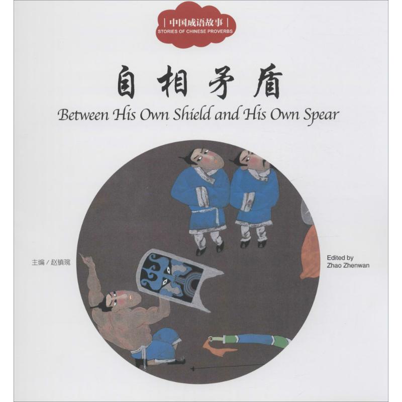 [M]中国成语故事.自相矛盾-9787510452352