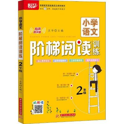 正版新书]悦天下 小学语文阶梯阅读训练 2年级 有声朗读版文华97