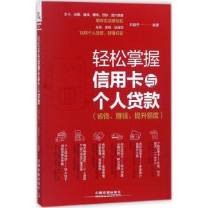 正版新书]轻松掌握信用卡与个人贷款:省钱、赚钱、提升额度刘益