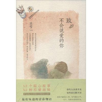 正版新书]致不会说爱的你陈雪9787513315135