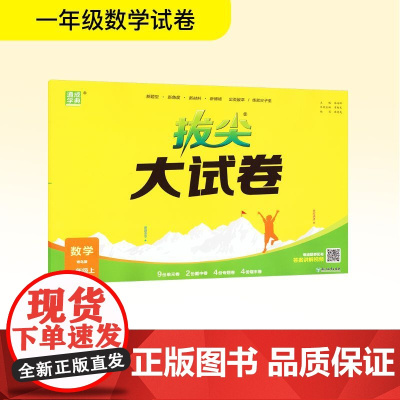 拔尖大试卷 数学 一年级上 青岛版 朱海峰 编 小学教辅文教 正版图书籍 浙江教育出版社