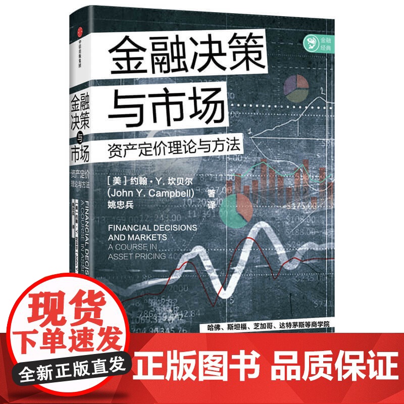 金融决策与市场 约翰Y坎贝尔著 诺奖获得者尤金法马诚意 哈佛 斯坦福达特茅斯等商学院在用的资产定价讲义 经济管理