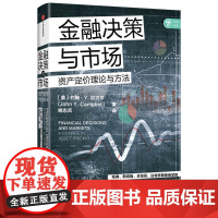 金融决策与市场 约翰Y坎贝尔著 诺奖获得者尤金法马诚意 哈佛 斯坦福达特茅斯等商学院在用的资产定价讲义 经济管理