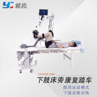 雅思(Y) 康复踏车 下肢床旁 SYC03P-D04