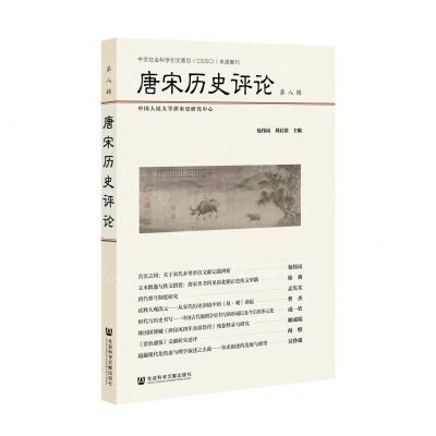 [N]唐宋历史评论(第8辑)-9787520185417
