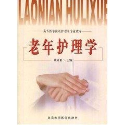 醉染图书老年护理学//高等医学院校护理学专业教材9787810712620