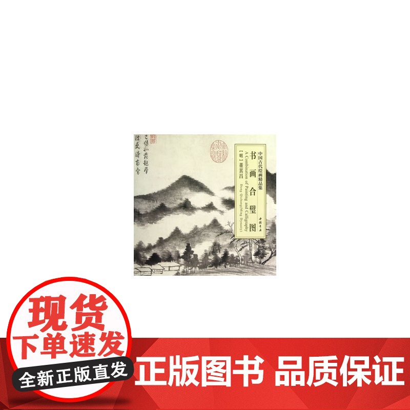 中国古代绘画精品集书画合璧图 李弘 中国书店出版社 正版书籍