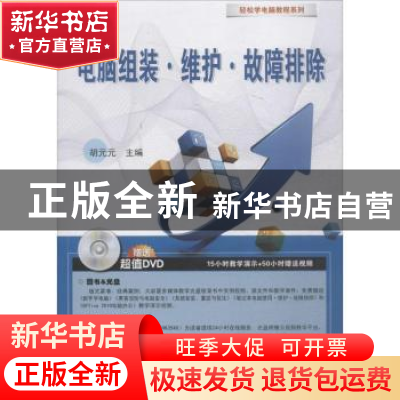 正版 电脑组装·维护·故障排除 胡元元主编 东南大学出版社 978756