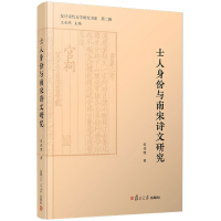 音像士人身份与南宋诗文研究侯体健
