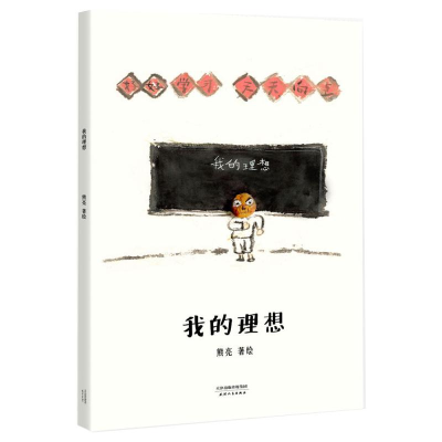 醉染图书我的理想9787201118642