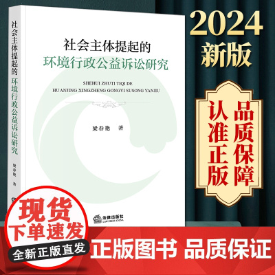 社会主体提起的环境行政公益诉讼研究 梁春艳著 法律出版社