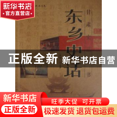 正版 东乡史话 马志勇主编 甘肃文化出版社 9787807142829 书籍