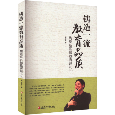 正版新书]铸造一流教育品质 陶继新区域教育巡礼(2)陶继新 著978