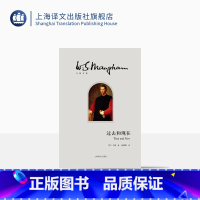过去和现在 [正版]过去和现在 毛姆文集 [英]毛姆著 月亮和六便士作者 重要的历史小说 世界名著小说 书籍 上海译