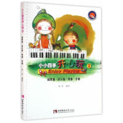 正版新书]小小四手开心玩2 圆舞曲·进行曲·舞曲·序曲 [7-10岁]周