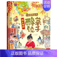 除夕夜的酸菜饺子 [正版]让孩子爱上黑土地捉迷藏的人参娃娃朵朵的爱心大饭包除夕夜的酸菜饺子大豆家族奇遇记不一样的苹果梨
