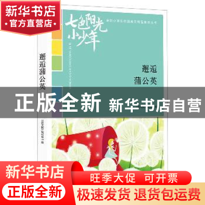 正版 邂逅蒲公英 《语文报》编写组编 时代文艺出版社 9787538759